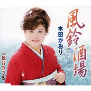 KAORI MITA / 水田かおり / 風鈴酒場