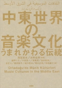 西尾哲夫 / 水野信男 / 中東世界の音楽文化 うまれかわる伝統