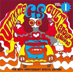 オムニバス(究極のカルトGS) / 究極のカルトGS Vol.1 ～GS 50周年記念スペシャル･エディション