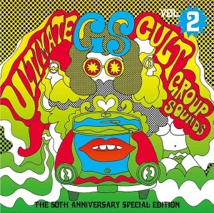 オムニバス(究極のカルトGS) / 究極のカルトGS Vol.2 ～GS 50周年記念スペシャル･エディション