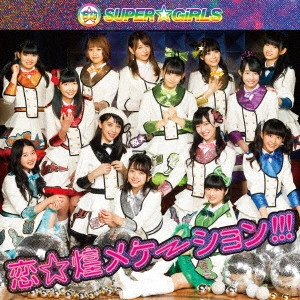 SUPER☆GiRLS / 恋☆煌メケーション!!!