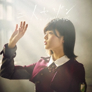 欅坂46 / 二人セゾン(A) 