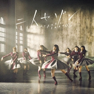 欅坂46 / 二人セゾン(B) 
