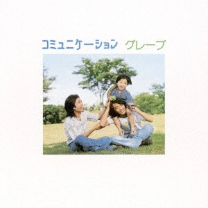 GRAPE / グレープ / コミュニケーション