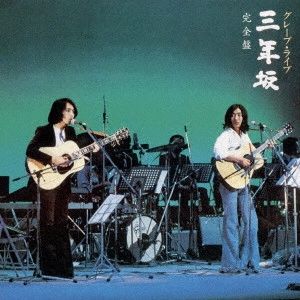 GRAPE / グレープ / グレープ・ライブ 三年坂 完全盤