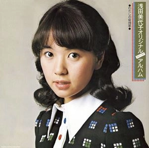 MIYOKO ASADA / 浅田美代子 / オリジナル･ファースト･アルバム