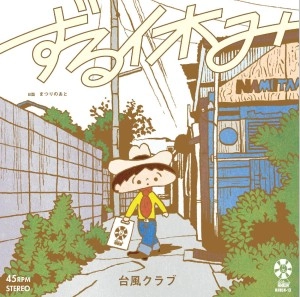 台風クラブ / ずる休み