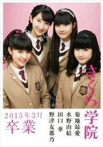 SAKURA GAKUIN / さくら学院 / 2015年3月 卒業