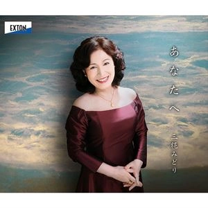 MIDORI MINAWA / 三縄みどり / あなたへ～三縄みどりが歌う日本のこころ～