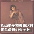 KEIKO MARUYAMA / 丸山圭子 / 特典紙ジャケ収納BOX付まとめ買いセット