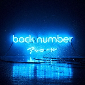 back number / アンコール