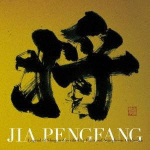 JIA PENG FANG / ジャー・パンファン / 三国志組曲 第二番 ~二胡とシンフォニック・オーケストラで語る将軍伝説~