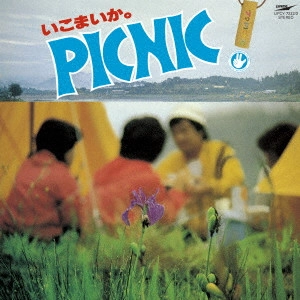 (V.A.) / いこまいか。椛の湖ピクニック '79