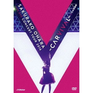 SAKURAKO OHARA / 大原櫻子 / 大原櫻子 LIVE DVD CONCERT TOUR 2016 ~CARVIVAL~ at 日本武道館