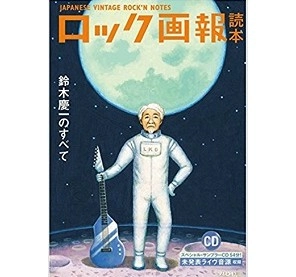 ロック画報 / 27 鈴木慶一のすべて