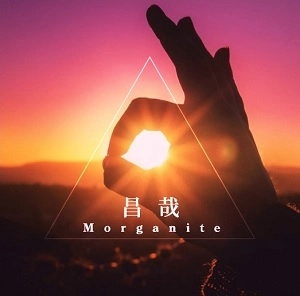 昌哉 / Morganite