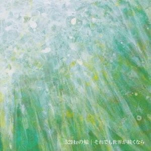 それでも世界が続くなら / 52Hzの鯨