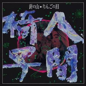 NINGEN ISU / 人間椅子 / 針の山/りんごの泪＜初回限定プレス・アナログ7inch)