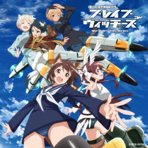 加隈亜衣(雁淵ひかり)/末柄里 / TVアニメ「ブレイブウィッチーズ」エンディング・テーマ コレクション
