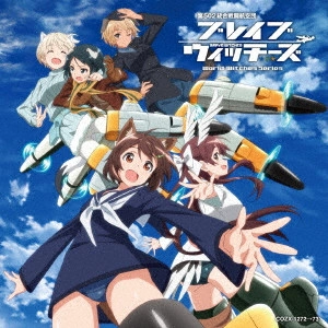 加隈亜衣(雁淵ひかり)/末柄里 / TVアニメ「ブレイブウィッチーズ」エンディング・テーマ コレクション