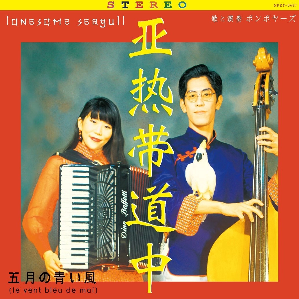 ボンボヤーズ / 亜熱帯道中・五月の青い風