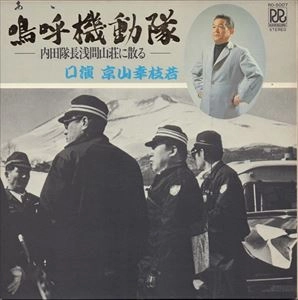 京山幸枝若 / 嗚呼機動隊