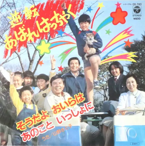SATOKO YAMANO / 山野さと子 / 逆転あばれはっちゃく