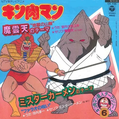 TAKAYUKI MIYAUCHI / 宮内タカユキ / 魔雲天のテーマ 地獄の山脈/ミスターカーメンのテーマ ファラオの呪い