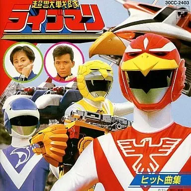 DAISUKE SHIMA / 嶋大輔 / 超獣戦隊ライブマン ヒット曲集