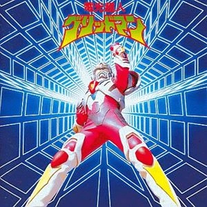 戸塚修 / 電光超人グリッドマン オリジナル･サウンドトラック