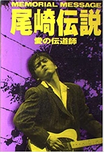 永井雄一 / 尾崎伝説―愛の伝道師
