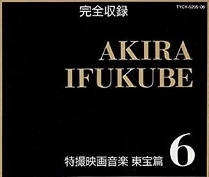AKIRA IFUKUBE / 伊福部昭 / 完全収録 伊福部昭 特撮映画音楽 東宝篇6