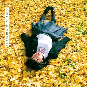 GING NANG BOYZ / 銀杏BOYZ / 生きたい (12inch通常盤)