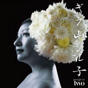 GEILA ZILKHA / ギラ・ジルカ / ギラ山ジル子プロジェクト TWO