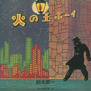 鈴木慶一とムーンライダース / 火の玉ボーイ～４０周年記念デラ