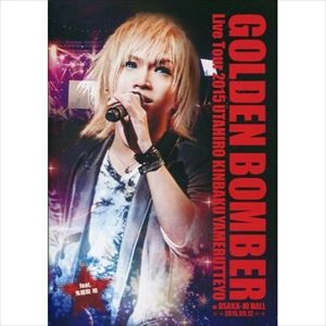 ゴールデンボンバー / ゴールデンボンバー全国ツアー2015「歌広、金爆やめるってよ」AT 大阪城ホール 2015.09.12 FEAT.鬼龍院 翔