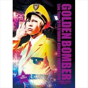 ゴールデンボンバー / ゴールデンボンバー全国ツアー2015「歌広、金爆やめるってよ」AT 大阪城ホール 2015.09.12 FEAT.歌広場 淳