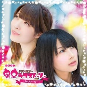 RADIO CD / ラジオCD / 夕実&梨沙の東京ラフストーリー 1ST ストーリー