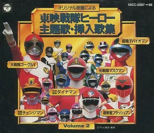 ORIGINAL SOUNDTRACK / オリジナル・サウンドトラック / 東映戦隊ヒーロー主題歌･挿入歌集VOL 2