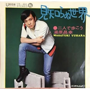 MASAYUKI YUHARA / 湯原昌幸 / 見知らぬ世界