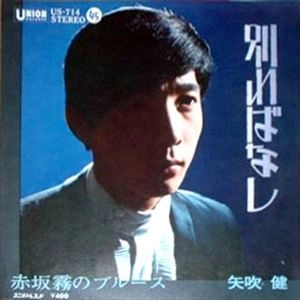 KEN YABUKI / 矢吹健 / 別ればなし