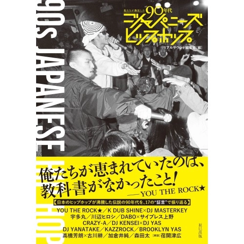 V.A. (私たちが熱狂した90年代ジャパニーズヒップホップ) / 私たちが熱狂した90年代ジャパニーズヒップホップ