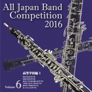 V.A. (BRASS BAND) / オムニバス (吹奏楽) / 全日本吹奏楽コンクール2016 Vol.6 高等学校編I