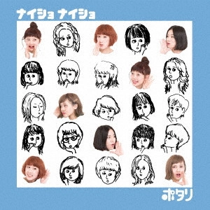 ポタリ / ナイショ ナイショ