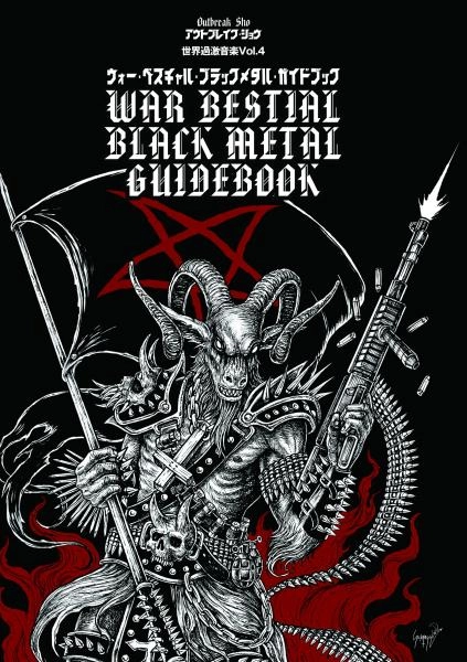 パブリブ(シリーズ・叢書「世界過激音楽」) / ウォー・ベスチャル・ブラックメタル・ガイドブック