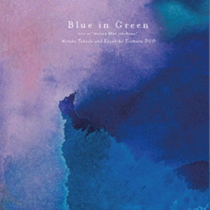 HIROKO TAKADA/KAZUHIKO TSUMURA Duo / 高田ひろ子・津村和彦 デュオ / ブルー･イン･グリーン / Blue In Green