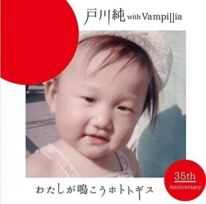 戸川純 with Vampillia / わたしが鳴こうホトトギス