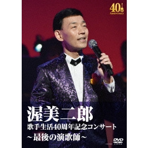 JIRO ATSUMI / 渥美二郎 / 歌手生活40周年記念コンサート~最後の演歌師~