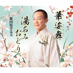 新内枝幸太夫 / 総おどり 華姿(かふう)の舞/湯あみおどり