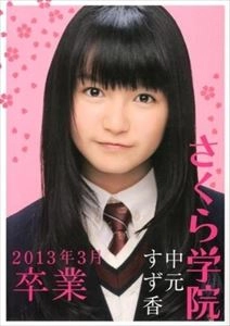 久保田司 / さくら学院 中元すず香 2013年3月卒業